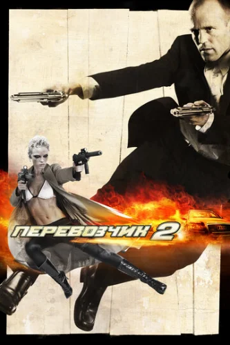 Постер Перевозчик 2 Постер Перевозчик 2