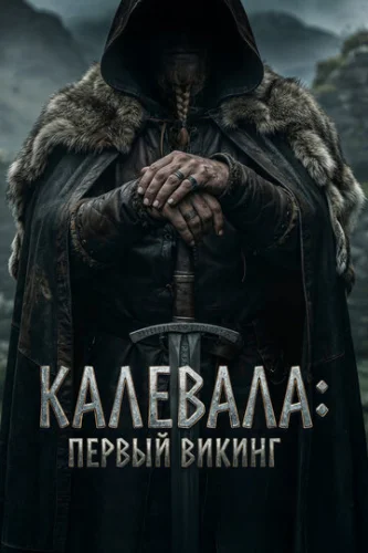 Постер Калевала: Первый викинг Постер Калевала: Первый викинг