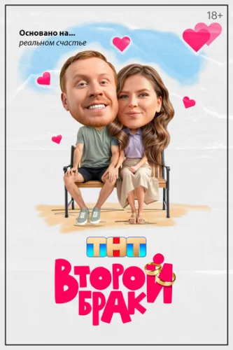 Постер Второй брак Постер Второй брак