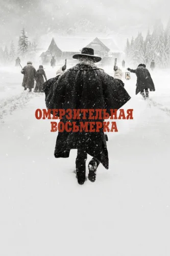 Постер Омерзительная восьмерка Постер Омерзительная восьмерка