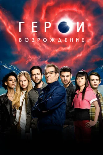 Постер Герои: Возрождение