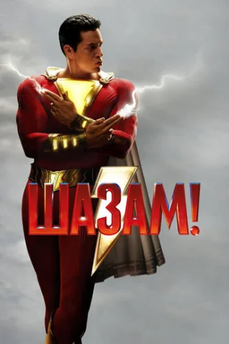 Постер Шазам! Постер Шазам!