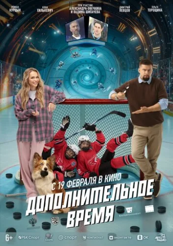 Постер Дополнительное время Постер Дополнительное время