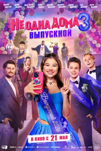 Постер Не одна дома 3. Выпускной Постер Не одна дома 3. Выпускной