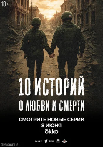 Постер 10 историй о любви и смерти Постер 10 историй о любви и смерти