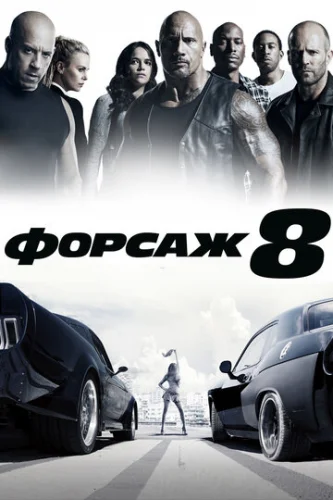 Постер Форсаж 8 Постер Форсаж 8