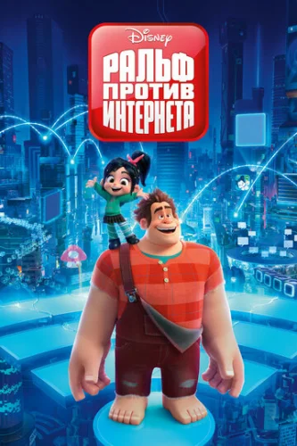 Постер Ральф против интернета Постер Ральф против интернета